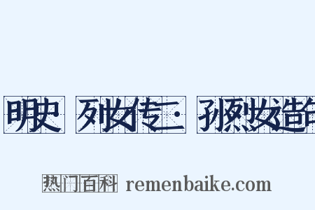 明史·列女传二·孙烈女造句是什么意思的图片